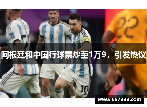 阿根廷和中国行球票炒至1万9，引发热议