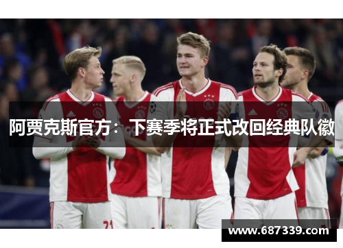 阿贾克斯官方：下赛季将正式改回经典队徽