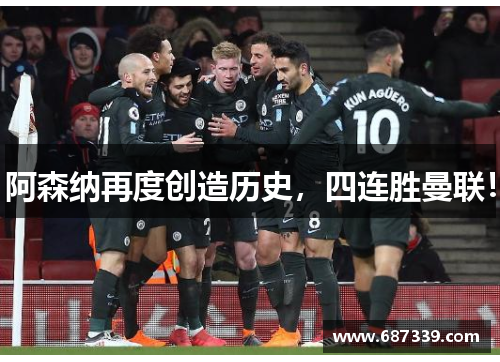 阿森纳再度创造历史，四连胜曼联！