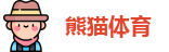 熊猫体育